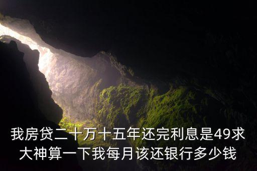 房代20萬15年月供多少，房貸20萬15年月供多少l