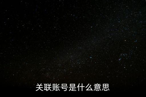 關(guān)聯(lián)賬號(hào)是什么意思