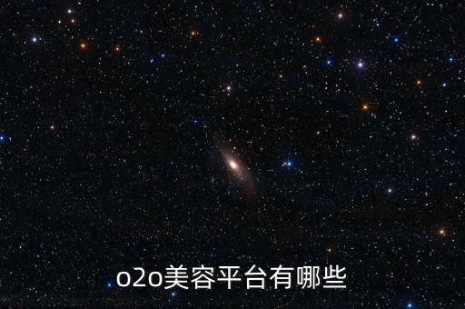 o2o美容平臺有哪些