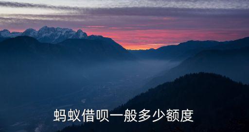 螞蟻借唄一般多少額度