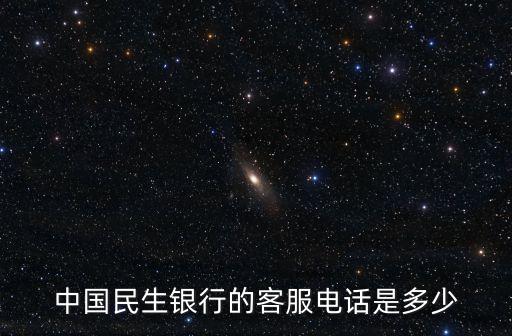 南京民生銀行投訴電話多少，民生銀行服務(wù)電話多少