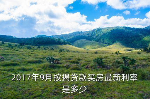 2017年9月按揭貸款買(mǎi)房最新利率是多少