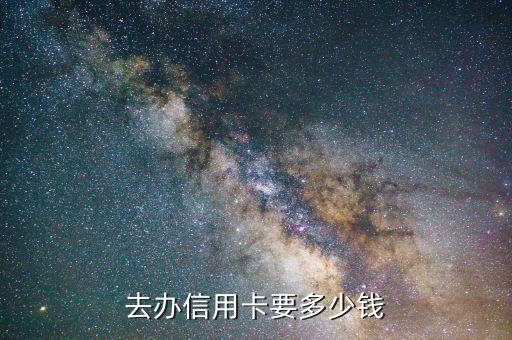 去辦信用卡要多少錢