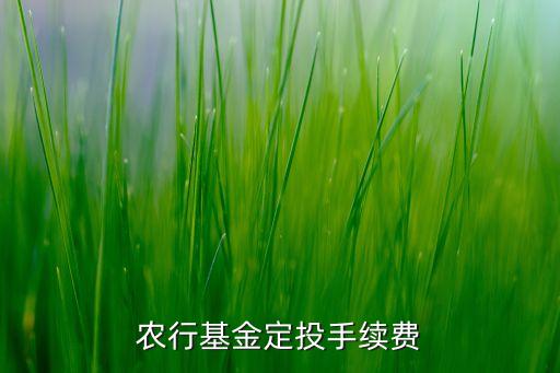 農(nóng)行基金定投手續(xù)費