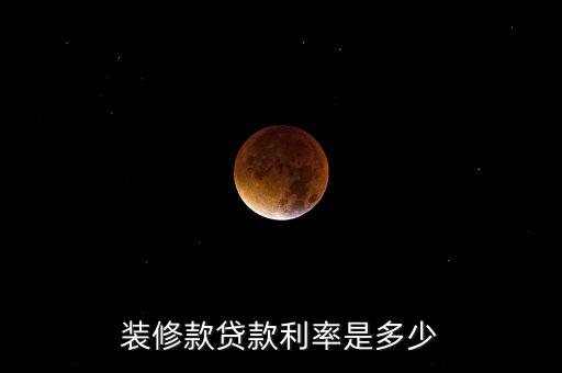 裝修款利率是多少錢，公積金裝修貸款利息一般是多少