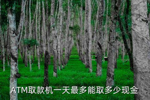 atm一天 取款限額多少錢，ATM取款機(jī)一天最多能取多少現(xiàn)金
