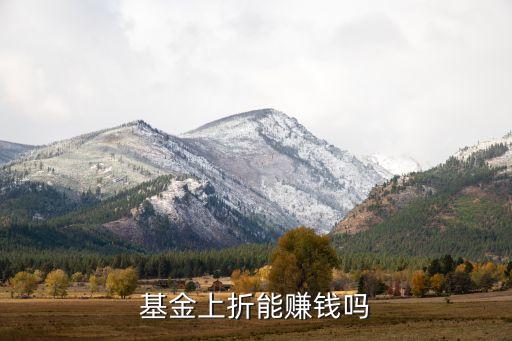 基金上折能賺錢嗎