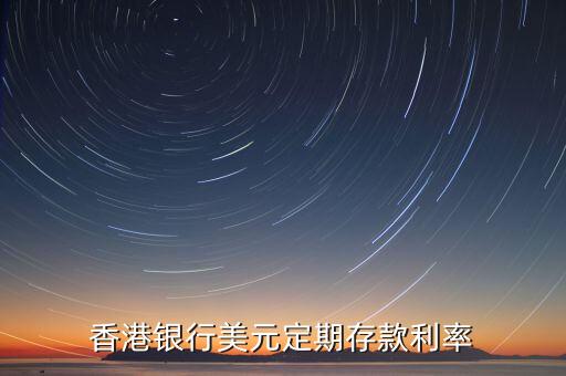 香港銀行美元定期存款利率