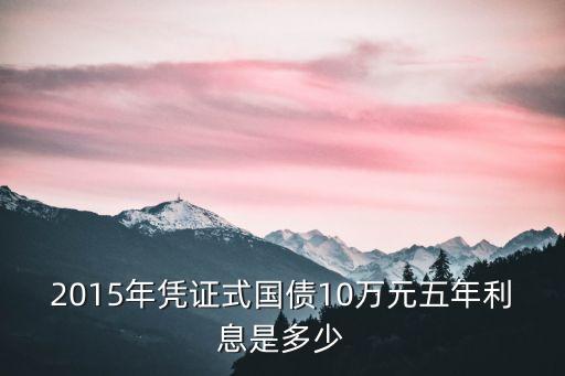 2015年憑證式國債10萬元五年利息是多少