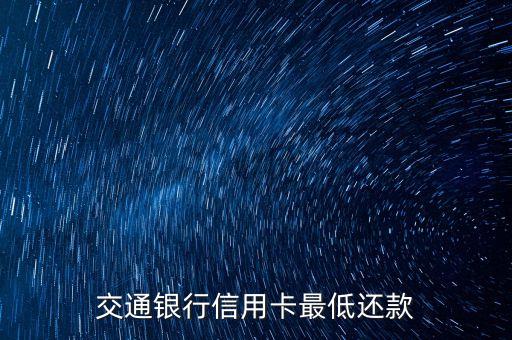 交行信用卡什么是最低還款，交通銀行信用卡最低還款是什么意思