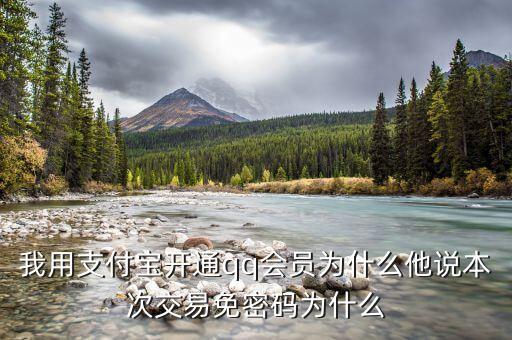 為什么開通qq會(huì)員不用支付密碼，我用支付寶開通qq會(huì)員為什么他說本次交易免密碼為什么