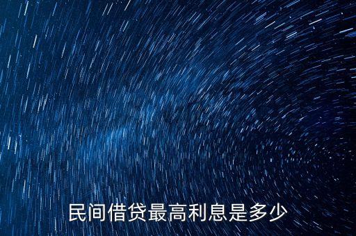 民間借貸最高利息是多少