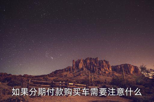 按揭買新車要注意什么，新車按揭需要注意哪些方面