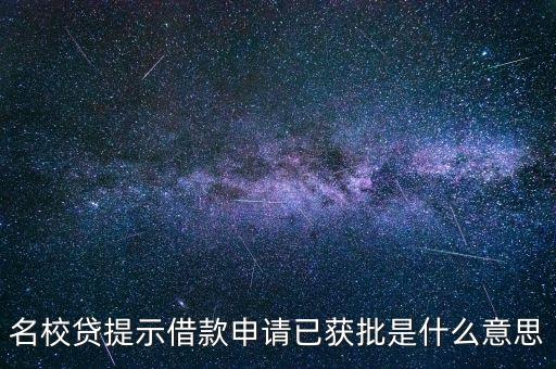 已申批什么意思，給中國銀行信用卡客服打電話說申請資料已獲批 什么意思