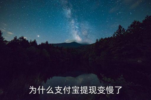 為什么支付寶提現(xiàn)變慢了
