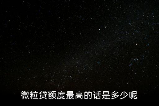 微粒貸額度最高多少，微粒貸額度最高的話是多少呢