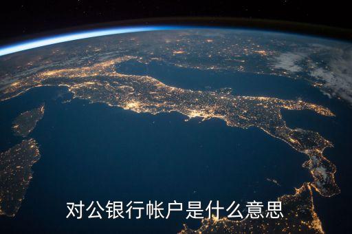 對公銀行帳戶是什么意思