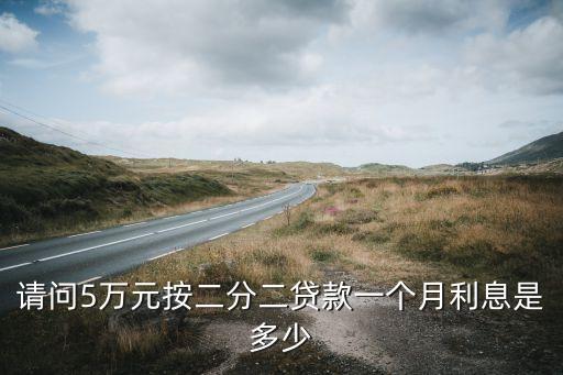請問5萬元按二分二貸款一個月利息是多少