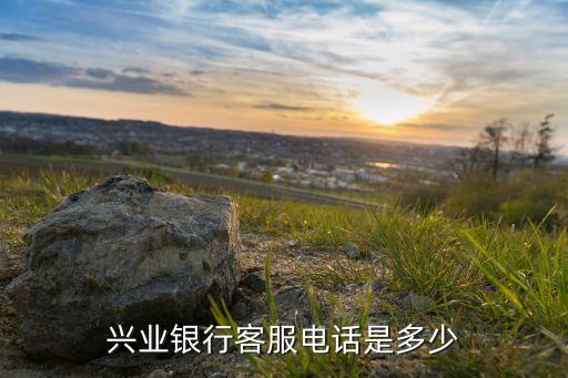 興業(yè)銀行客服電話是多少