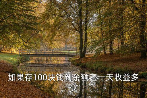 如果存100塊錢到余額寶一天收益多少