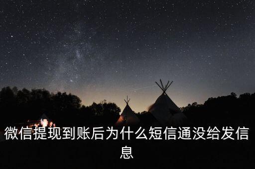 為什么提現(xiàn)后沒有收到短信通知，微信提現(xiàn)到賬后為什么短信通沒給發(fā)信息