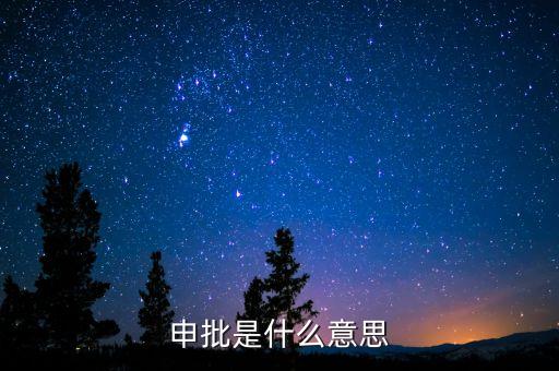 申批是什么意思