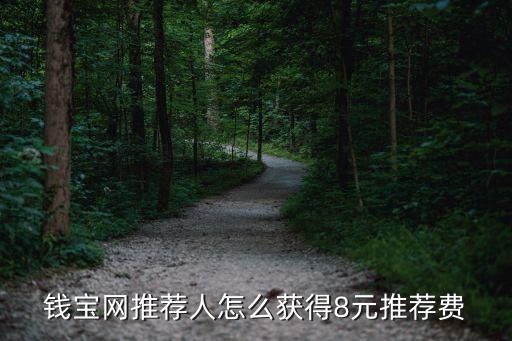錢寶網(wǎng)推薦人怎么獲得8元推薦費(fèi)