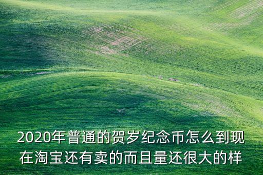 為什么網(wǎng)上有賣紀念幣，為什么淘寶網(wǎng)上的十二生肖紀念幣十二枚2OO3羊到2O14馬有的買