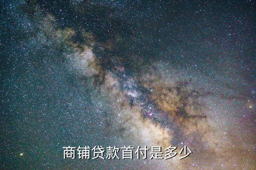 商鋪貸款首付是多少