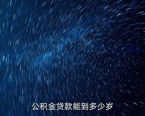 公積金貸款能到多少歲