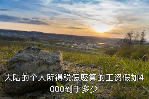 大陸的個人所得稅怎麼算的工資假如4000到手多少