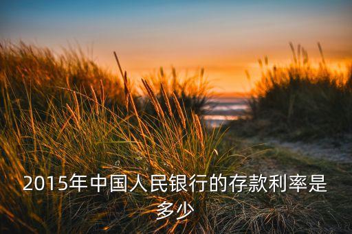 2015年中國人民銀行的存款利率是多少