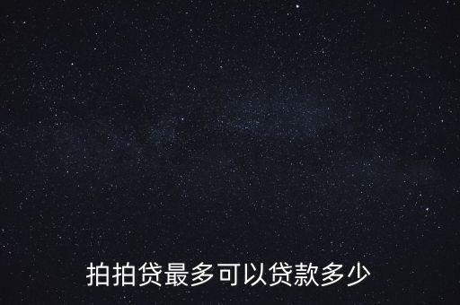 拍拍貸最多可以貸款多少