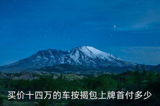 買價(jià)十四萬的車按揭包上牌首付多少