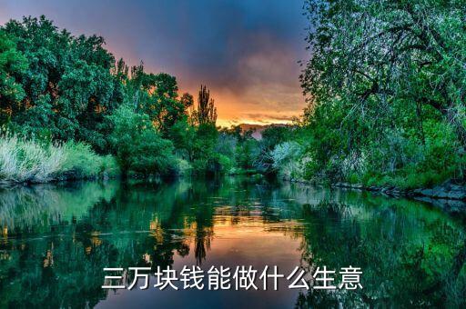 三萬可以投資什么意思，三萬塊錢能做什么生意
