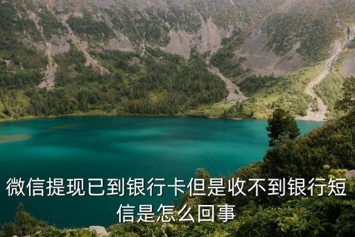 微信提現(xiàn)已到銀行卡但是收不到銀行短信是怎么回事