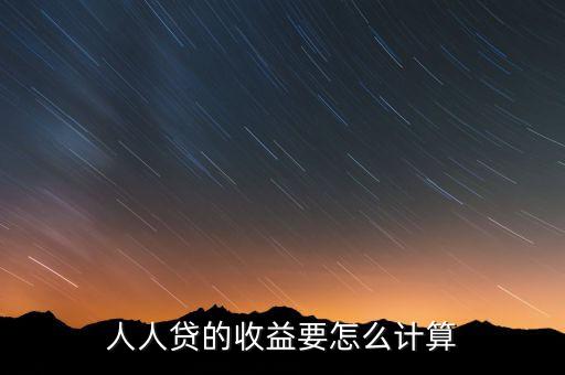 人人貸的收益要怎么計算
