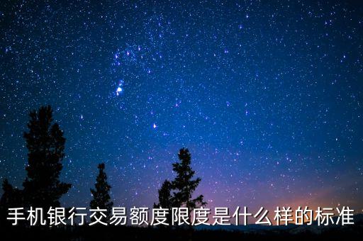 手機銀行有上限是多少，手機銀行每日交易限額是多少錢