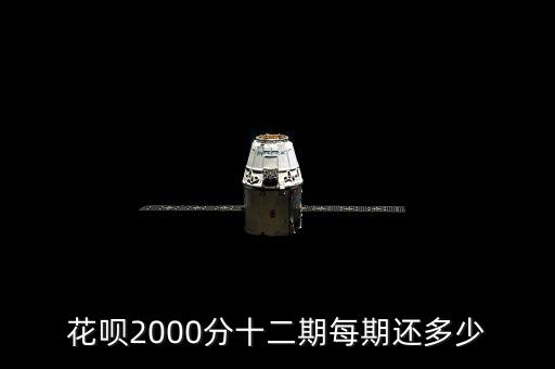 花唄2000分十二期每期還多少