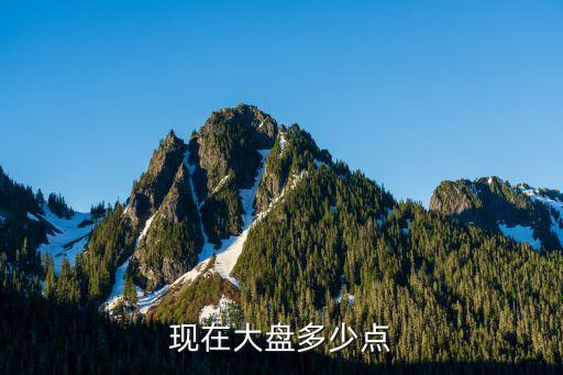 現(xiàn)在大盤多少點