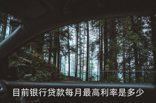 國家最高月利息是多少，目前銀行貸款每月最高利率是多少