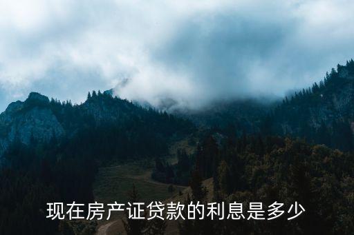 現(xiàn)在房產(chǎn)證貸款的利息是多少