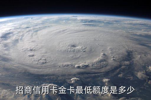 招商信用卡金卡最低額度是多少