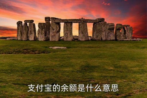 支付寶的余額是什么意思