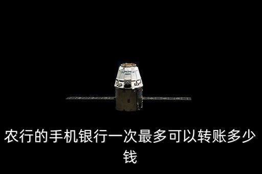 電話銀行能轉(zhuǎn)賬多少，農(nóng)行的手機(jī)銀行一次最多可以轉(zhuǎn)賬多少錢