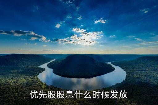 優(yōu)先股股息什么時候發(fā)放
