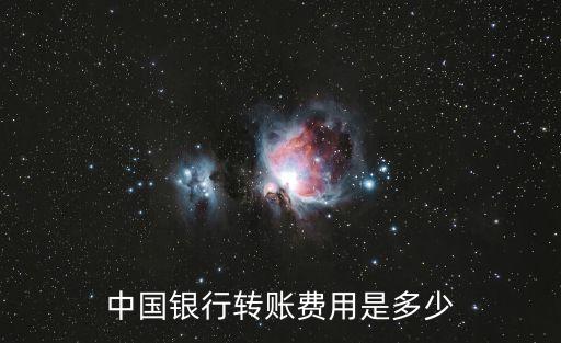 中國(guó)銀行匯錢(qián)手續(xù)費(fèi)是多少，中國(guó)銀行轉(zhuǎn)賬費(fèi)用是多少