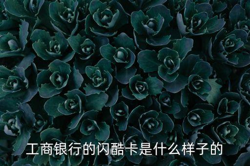 工商銀行的閃酷卡是什么樣子的