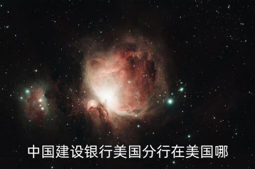 中國建設(shè)銀行美國分行在美國哪