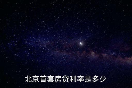 北京首套房貸利率是多少